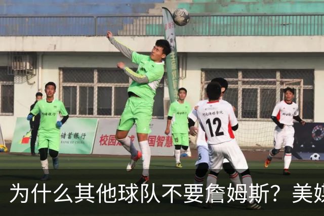 为什么其他球队不要詹姆斯？美媒：詹姆斯将为费城带来3亿收入