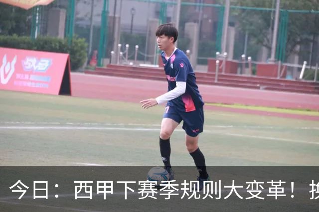 今日：西甲下赛季规则大变革！换人10秒、战术性倒地罚时，门将和替补必须为时失控买单