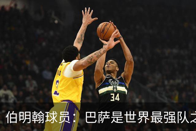 伯明翰球员：巴萨是世界最强队之一，和他们比赛是证明自己的机会