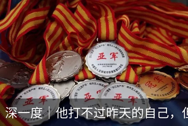 深一度｜他打不过昨天的自己，但托起了中国斯诺克的明天