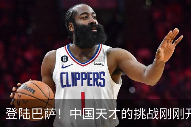 登陆巴萨！中国天才的挑战刚刚开始，若能立足，国内青训将起飞