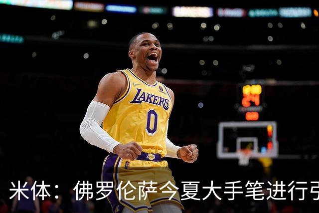 米体：佛罗伦萨今夏大手笔进行引援，希望能快速重振紫百合的声望