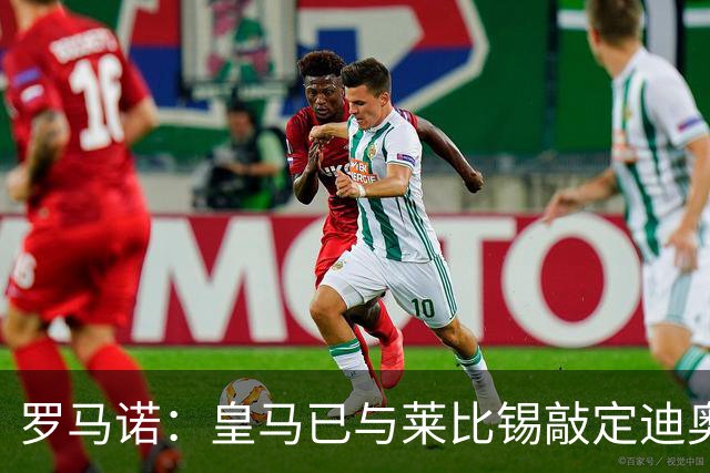 罗马诺：皇马已与莱比锡敲定迪奥曼德交易，正等莱比锡寻替代者