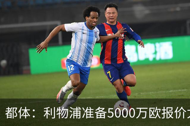 都体：利物浦准备5000万欧报价尤文边锋康塞桑