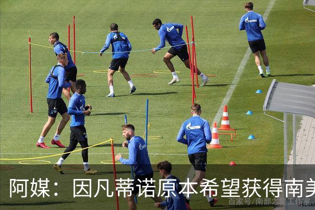 阿媒：因凡蒂诺原本希望获得南美支持，未果后宣布取消FFE计划