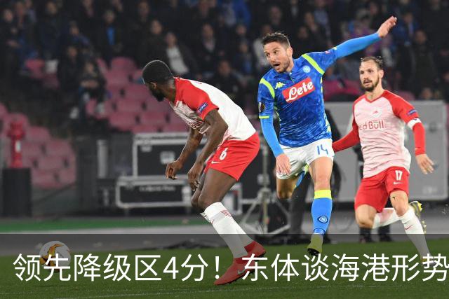 领先降级区4分！东体谈海港形势：没资本乐观，但不必过于悲观