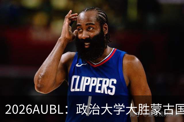 2026AUBL：政治大学大胜蒙古国立大学锁定D组第一 波波卡15+12