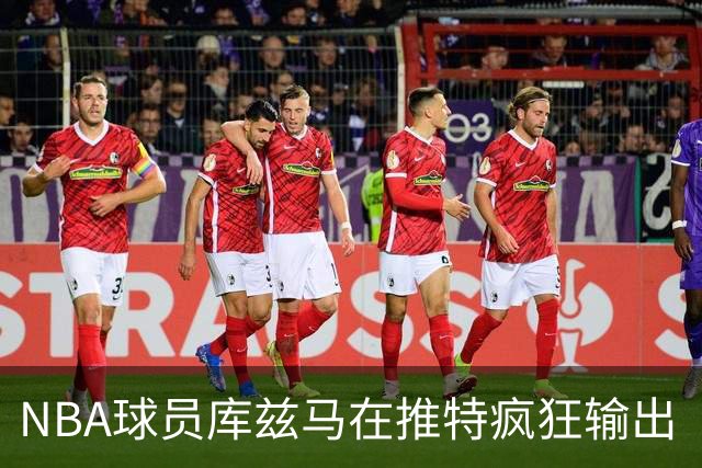 NBA球员库兹马在推特疯狂输出“硅谷级别”言论，他的思想正在以惊人速度膨胀